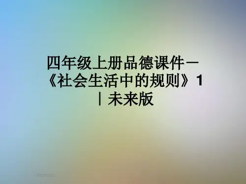 四年级上册品德课件-《社会生活中的规则》1|未来版