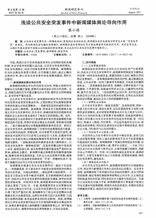 浅谈公共安全突发事件中新闻媒体舆论导向作用