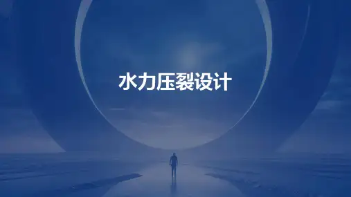 《水力压裂设计》课件