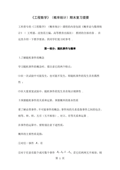 《工程数学》(概率统计)期末复习提要共12页word资料