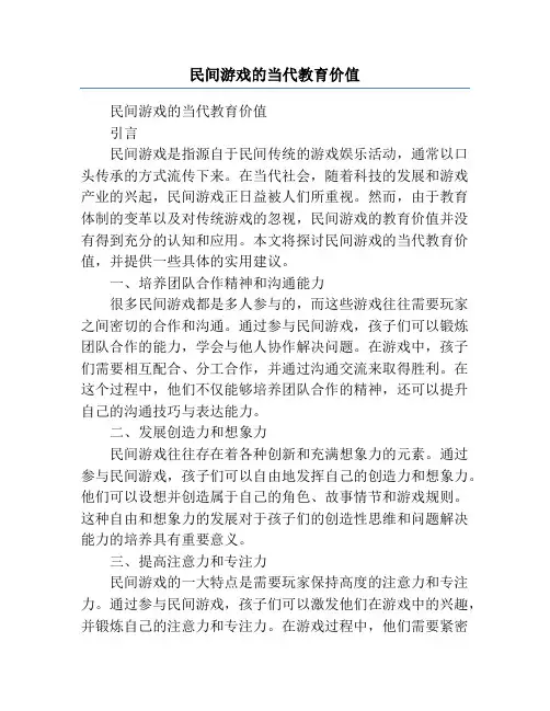 民间游戏的当代教育价值