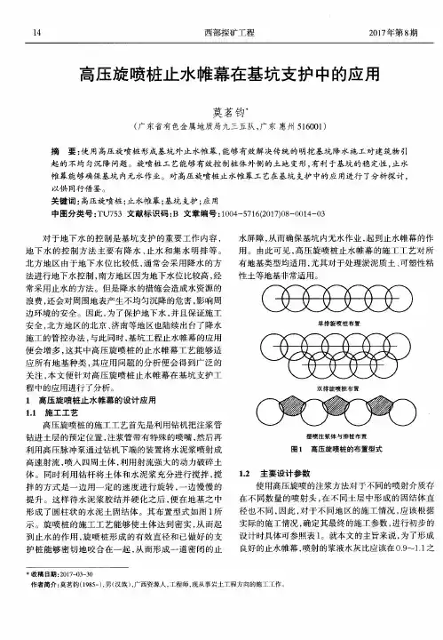 高压旋喷桩止水帷幕在基坑支护中的应用
