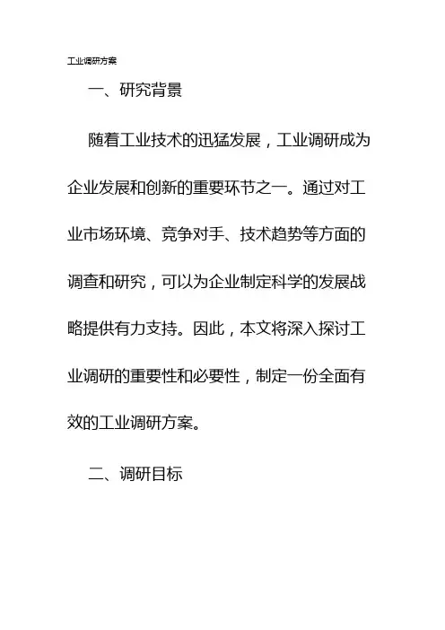 工业调研方案