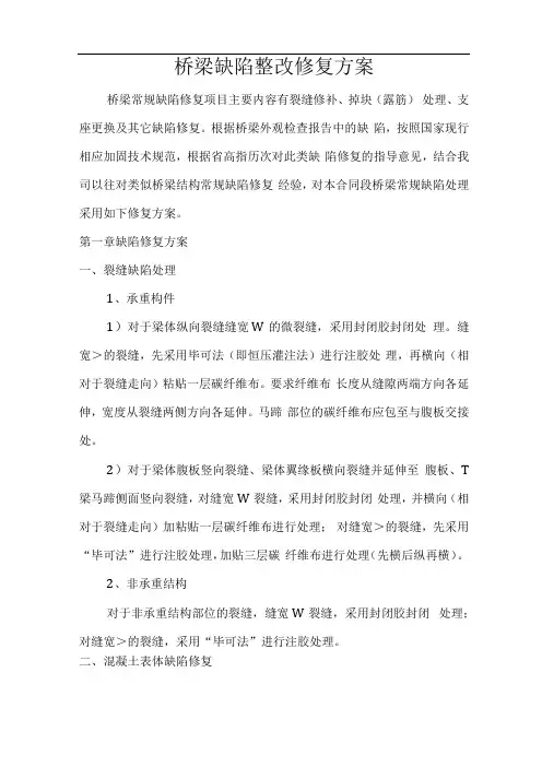 桥梁缺陷整改修复方案