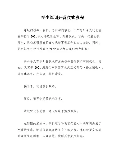 学生军训开营仪式流程