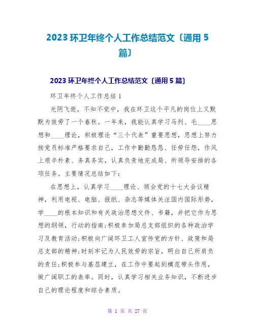 2023环卫年终个人工作总结范文(通用5篇)