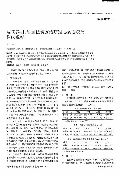 益气养阴、活血祛痰方治疗冠心病心绞痛临床观察