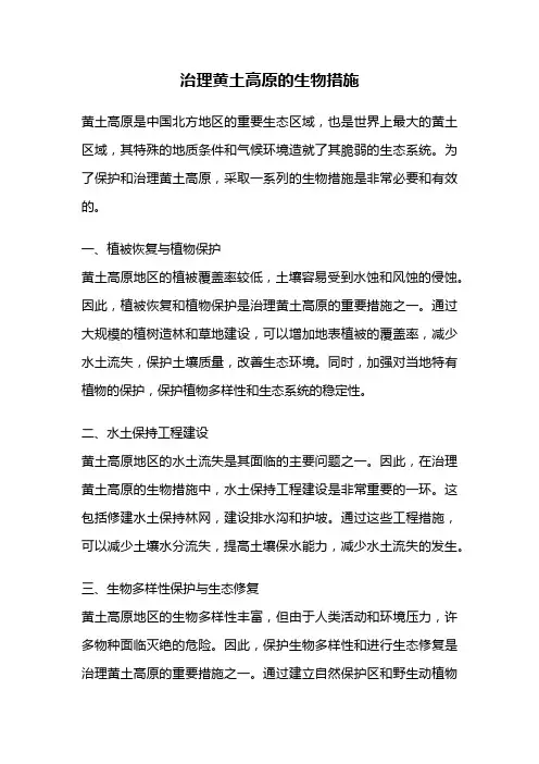 治理黄土高原的生物措施