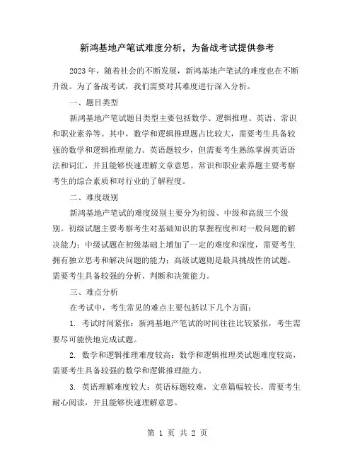 新鸿基地产笔试难度分析,为备战考试提供参考