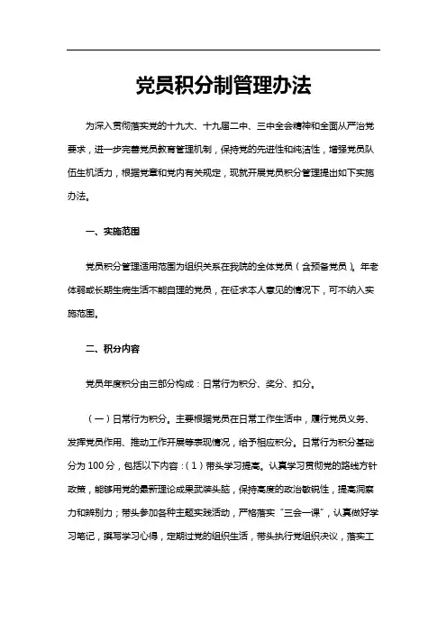 党员积分制管理办法