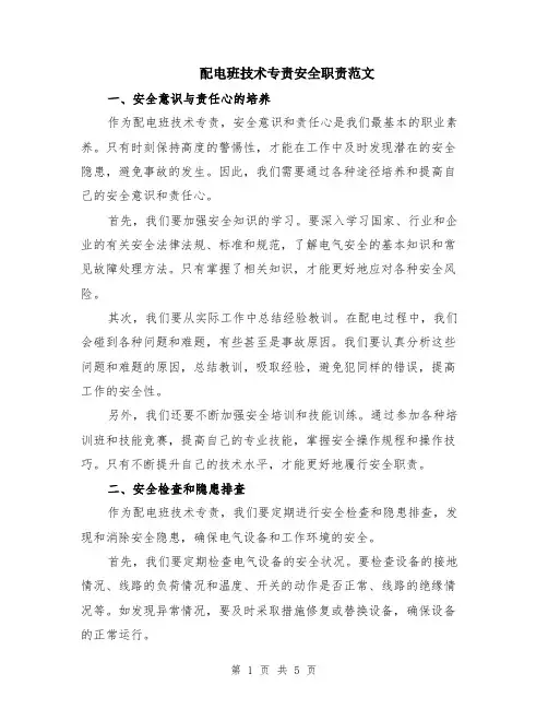 配电班技术专责安全职责范文（二篇）