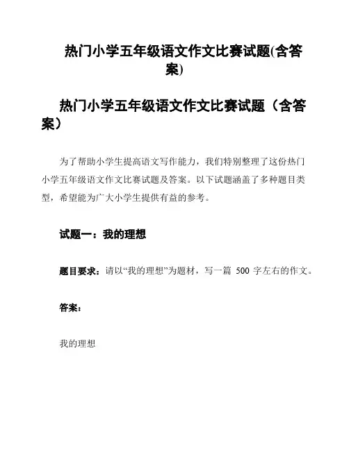 热门小学五年级语文作文比赛试题(含答案)