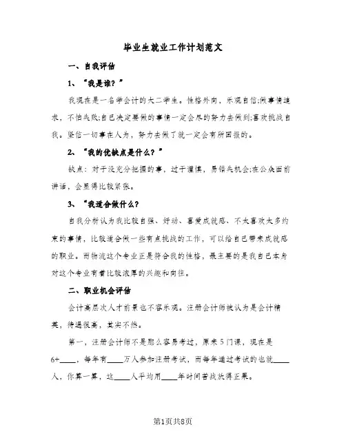 毕业生就业工作计划范文（四篇）