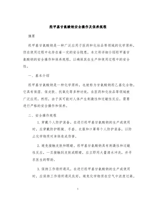 羟甲基甘氨酸钠安全操作及保养规程