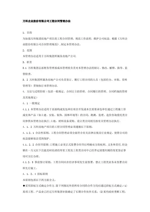 万科企业股份有限公司工程合同管理办法