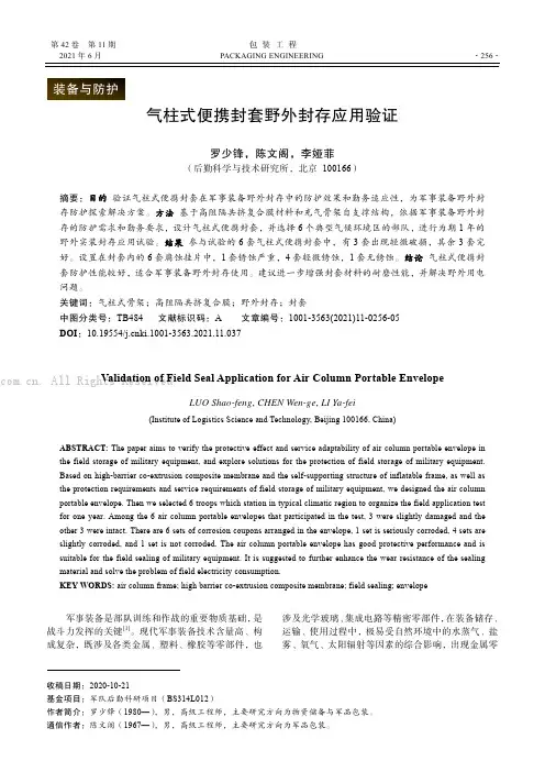 气柱式便携封套野外封存应用验证
