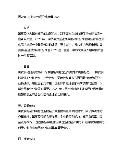 国资委-企业绩效评价标准值2023