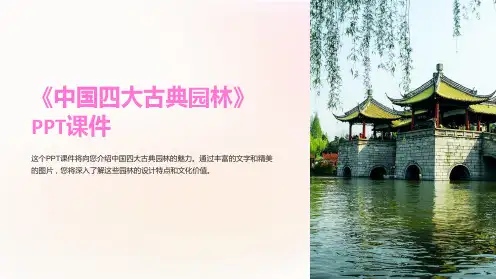 《中国四大古典园林》课件
