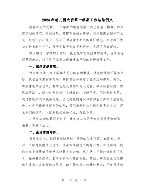 2024年幼儿园大班第一学期工作总结例文（5篇）