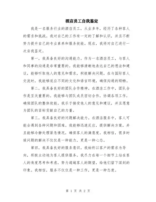 酒店员工自我鉴定
