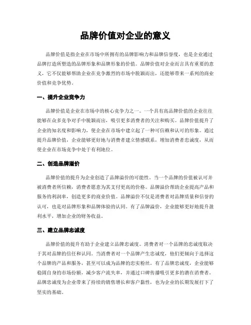 品牌价值对企业的意义