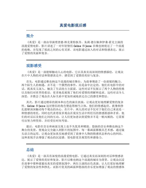 真爱电影观后感