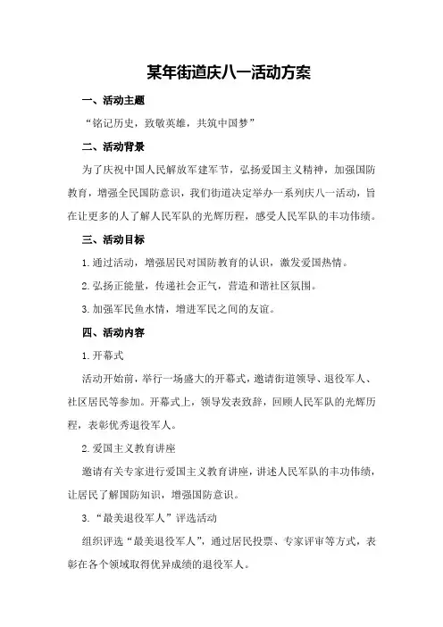 某年街道庆八一活动方案
