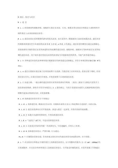 粘层透层封层施工方案文档