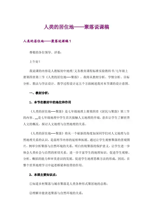 人类的居住地──聚落说课稿