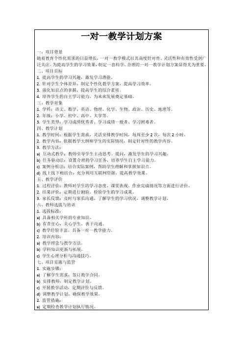 一对一教学计划方案