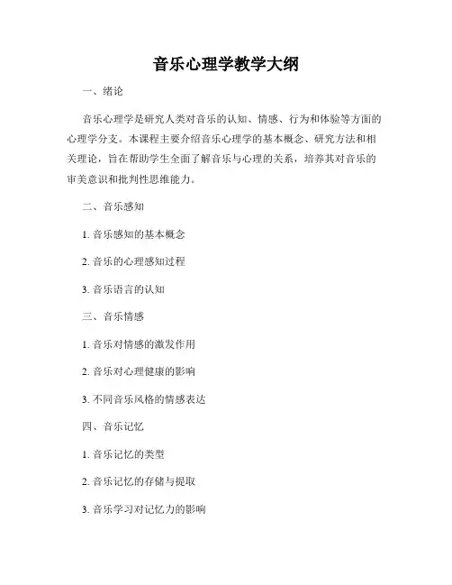 音乐心理学教学大纲