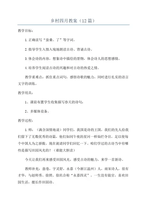 乡村四月教案(12篇)