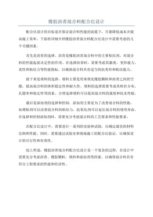 橡胶沥青混合料配合比设计