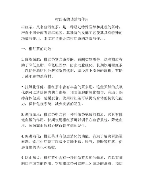 柑红茶的功效与作用