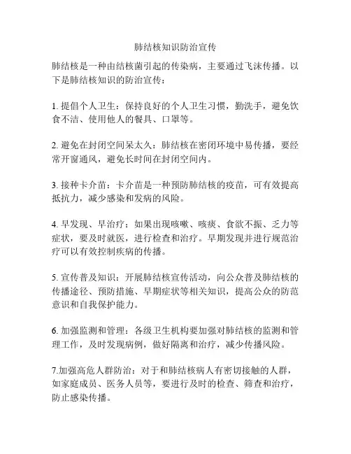 肺结核知识防治宣传