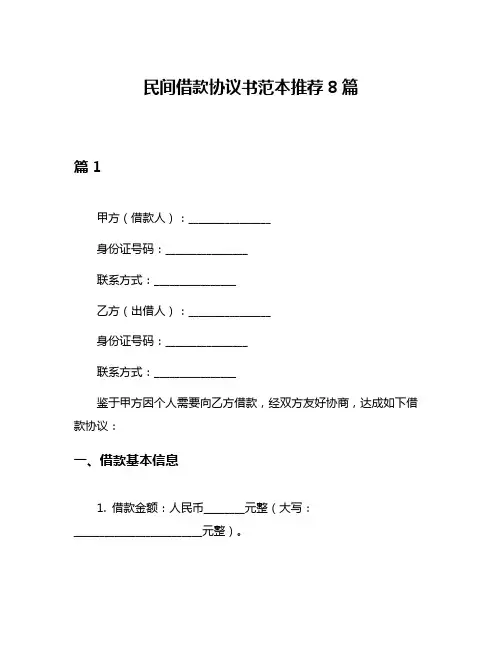 民间借款协议书范本推荐8篇