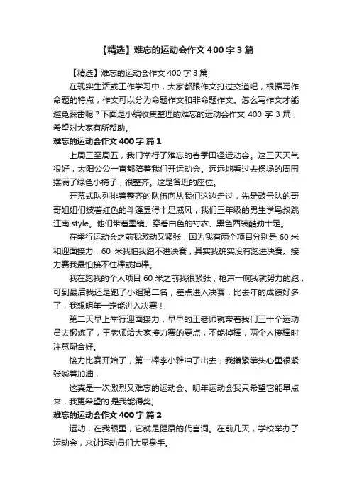 【精选】难忘的运动会作文400字3篇