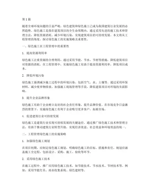 工程管理绿色施工(3篇)