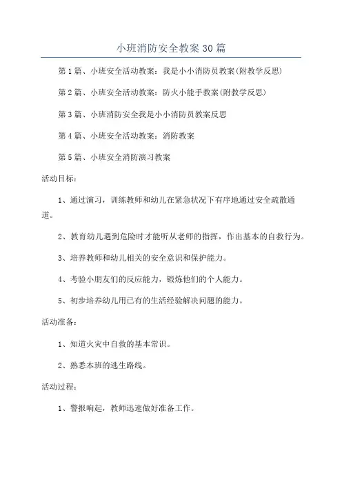 小班消防安全教案30篇