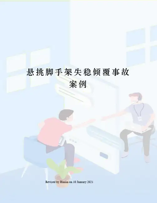 悬挑脚手架失稳倾覆事故案例