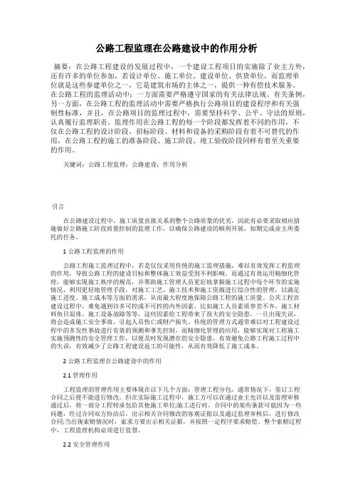 公路工程监理在公路建设中的作用分析