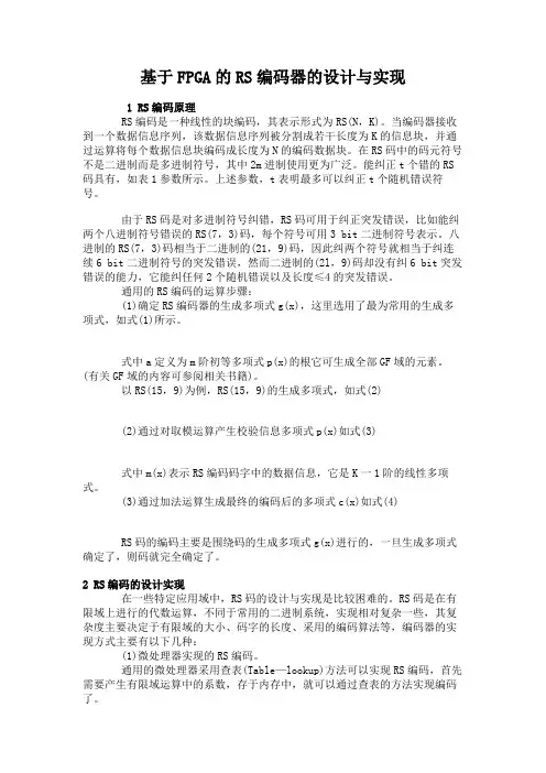 基于FPGA的RS编码器的设计与实现.