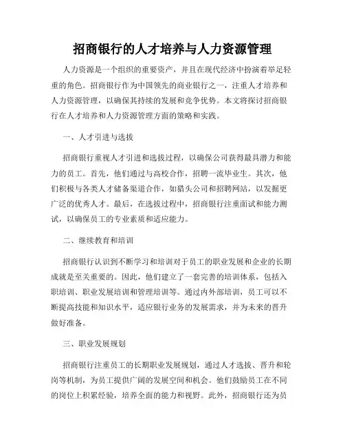 招商银行的人才培养与人力资源管理