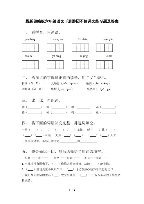 最新部编版六年级语文下册游园不值课文练习题及答案