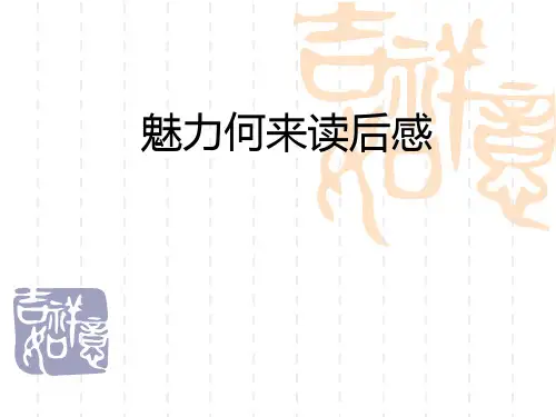 魅力何来读后感1市公开课获奖课件省名师示范课获奖课件