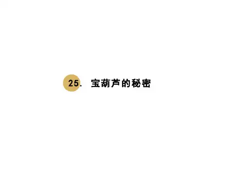 部编版宝葫芦的秘密ppt课件完美