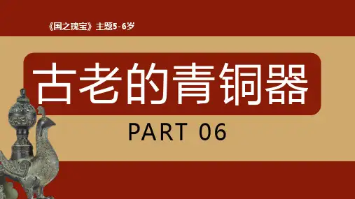 美术课件《古老的青铜器》PPT