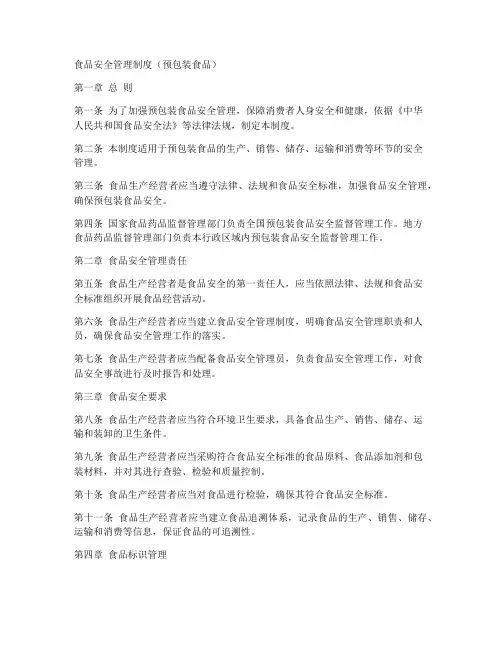 食品安全管理制度预包装