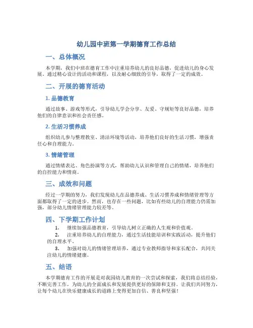 幼儿园中班第一学期德育工作总结