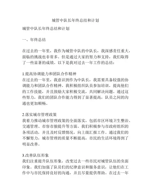城管中队长年终总结和计划